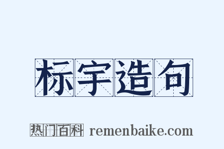 标宇造句是什么意思的图片